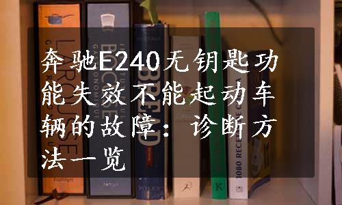 奔驰E240无钥匙功能失效不能起动车辆的故障：诊断方法一览