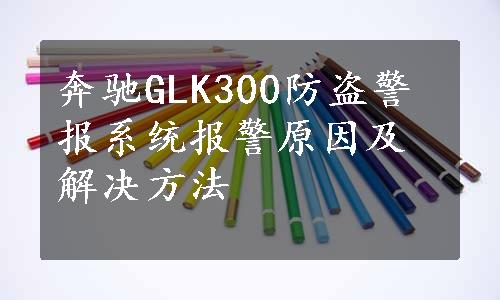 奔驰GLK300防盗警报系统报警原因及解决方法