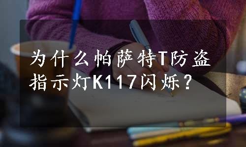 为什么帕萨特T防盗指示灯K117闪烁？