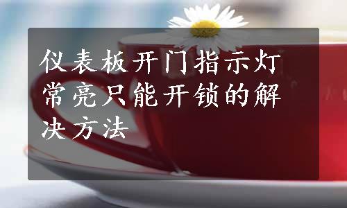 仪表板开门指示灯常亮只能开锁的解决方法