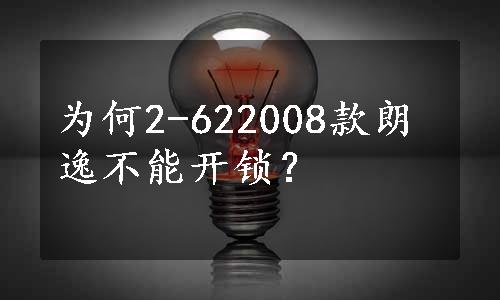 为何2-622008款朗逸不能开锁？