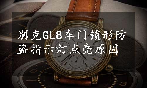 别克GL8车门锁形防盗指示灯点亮原因