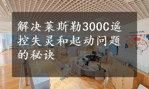 解决莱斯勒300C遥控失灵和起动问题的秘诀