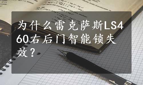 为什么雷克萨斯LS460右后门智能锁失效？