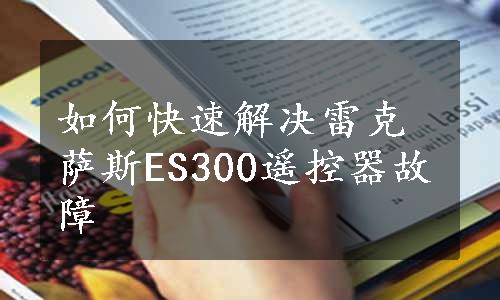 如何快速解决雷克萨斯ES300遥控器故障