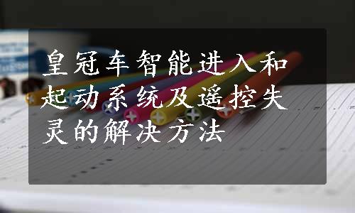 皇冠车智能进入和起动系统及遥控失灵的解决方法