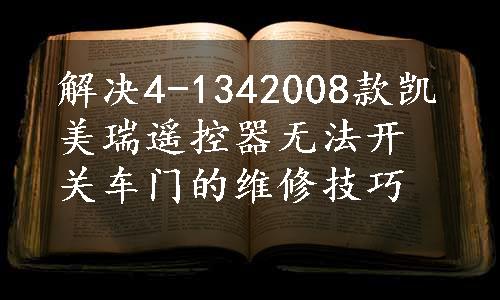 解决4-1342008款凯美瑞遥控器无法开关车门的维修技巧