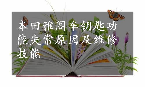 本田雅阁车钥匙功能失常原因及维修技能