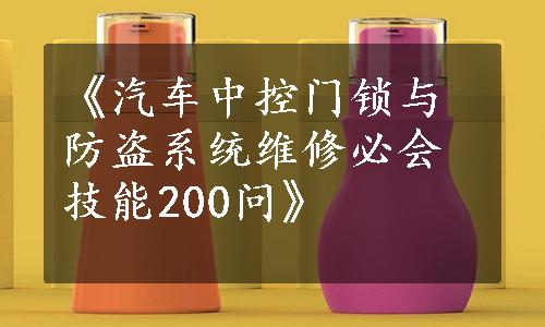 《汽车中控门锁与防盗系统维修必会技能200问》