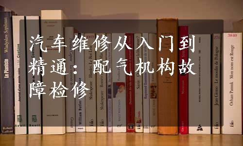 汽车维修从入门到精通：配气机构故障检修