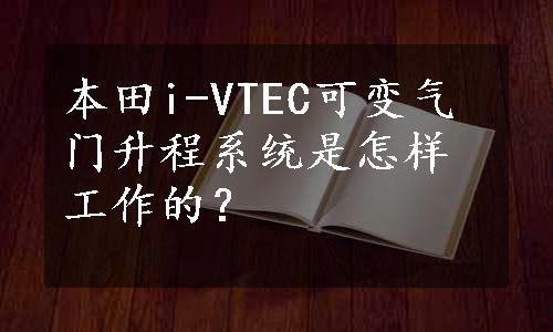 本田i-VTEC可变气门升程系统是怎样工作的？