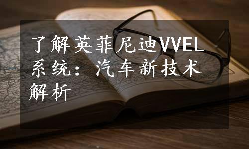 了解英菲尼迪VVEL系统：汽车新技术解析