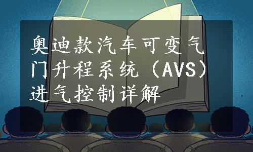 奥迪款汽车可变气门升程系统（AVS）进气控制详解