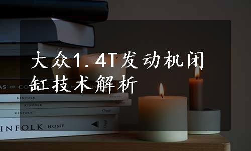 大众1.4T发动机闭缸技术解析