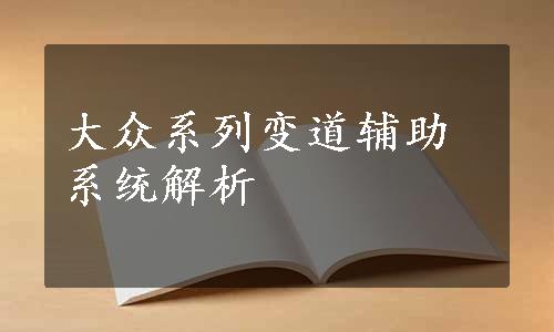 大众系列变道辅助系统解析