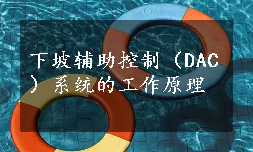 下坡辅助控制（DAC）系统的工作原理