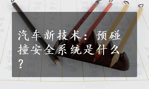 汽车新技术：预碰撞安全系统是什么？