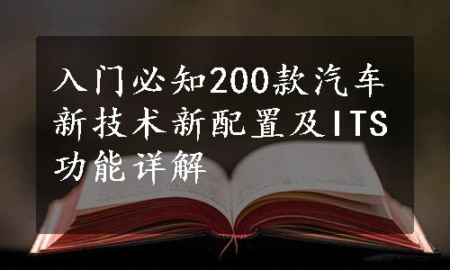 入门必知200款汽车新技术新配置及ITS功能详解