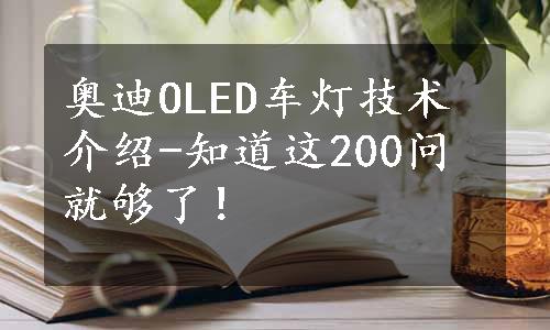 奥迪OLED车灯技术介绍-知道这200问就够了！