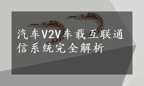 汽车V2V车载互联通信系统完全解析