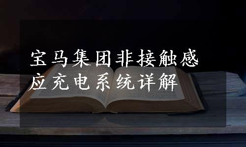 宝马集团非接触感应充电系统详解