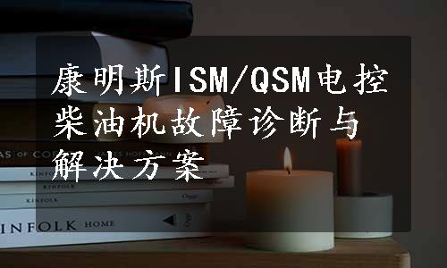 康明斯ISM/QSM电控柴油机故障诊断与解决方案