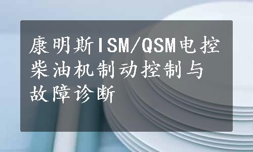 康明斯ISM/QSM电控柴油机制动控制与故障诊断