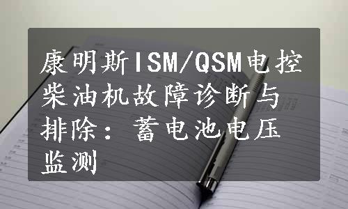 康明斯ISM/QSM电控柴油机故障诊断与排除：蓄电池电压监测