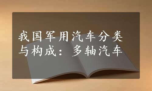 我国军用汽车分类与构成：多轴汽车