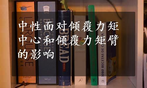 中性面对倾覆力矩中心和倾覆力矩臂的影响