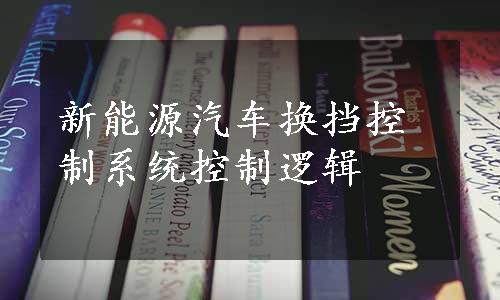 新能源汽车换挡控制系统控制逻辑