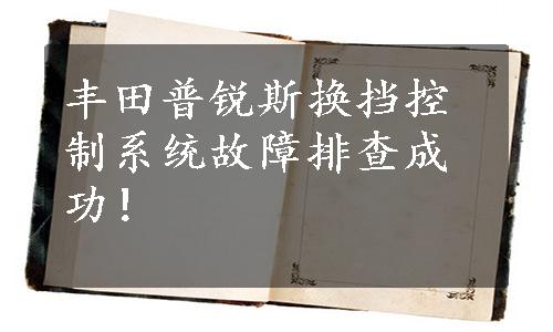 丰田普锐斯换挡控制系统故障排查成功！