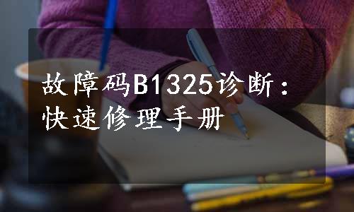 故障码B1325诊断：快速修理手册