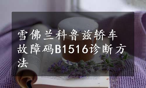 雪佛兰科鲁兹轿车故障码B1516诊断方法