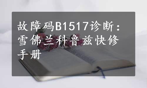 故障码B1517诊断：雪佛兰科鲁兹快修手册