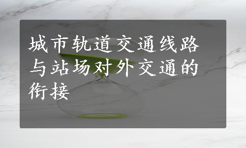 城市轨道交通线路与站场对外交通的衔接