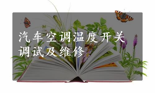 汽车空调温度开关调试及维修