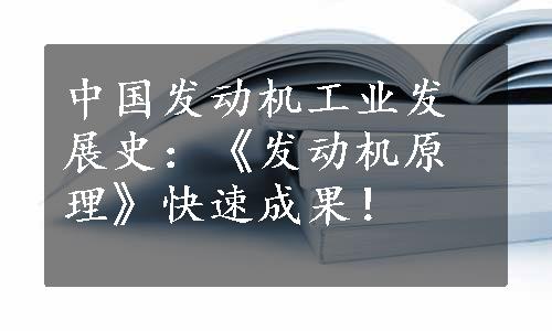 中国发动机工业发展史：《发动机原理》快速成果！