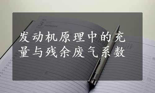 发动机原理中的充量与残余废气系数