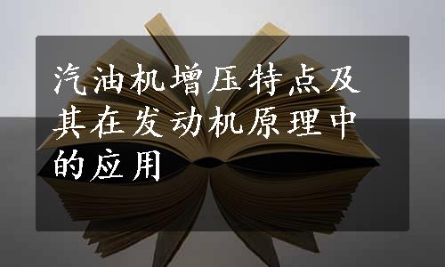 汽油机增压特点及其在发动机原理中的应用