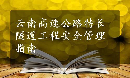 云南高速公路特长隧道工程安全管理指南