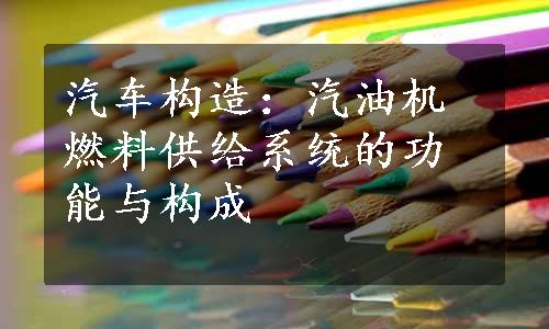 汽车构造：汽油机燃料供给系统的功能与构成