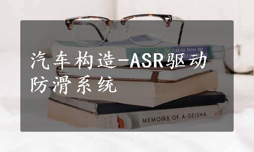 汽车构造-ASR驱动防滑系统