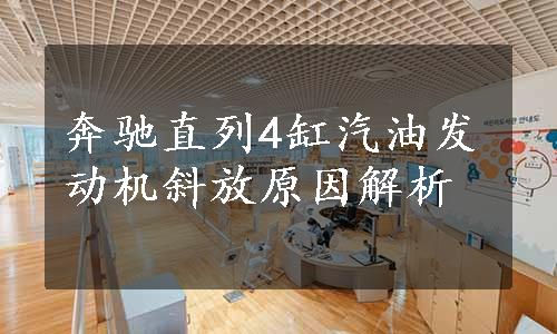 奔驰直列4缸汽油发动机斜放原因解析