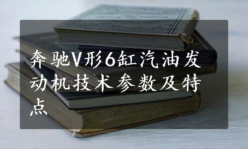 奔驰V形6缸汽油发动机技术参数及特点