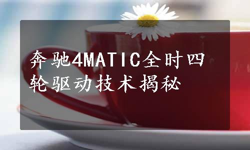 奔驰4MATIC全时四轮驱动技术揭秘