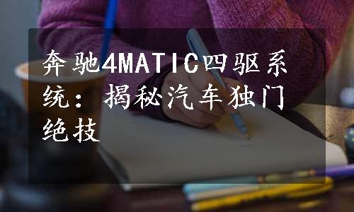 奔驰4MATIC四驱系统：揭秘汽车独门绝技