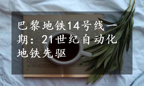 巴黎地铁14号线一期：21世纪自动化地铁先驱