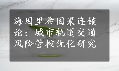 海因里希因果连锁论：城市轨道交通风险管控优化研究