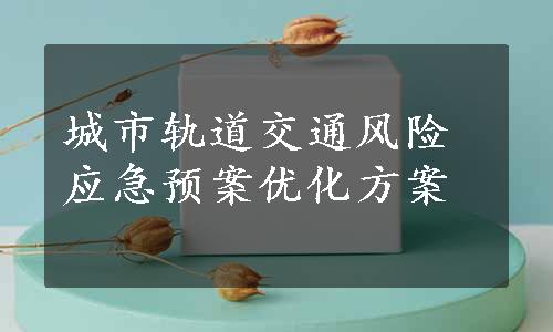 城市轨道交通风险应急预案优化方案